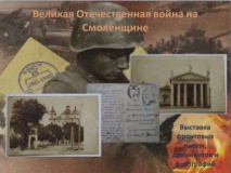 «Великая Отечественная война на Смоленщине»